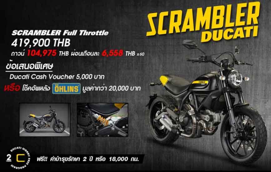 scrambler-full-throttle โปรโมชั่น